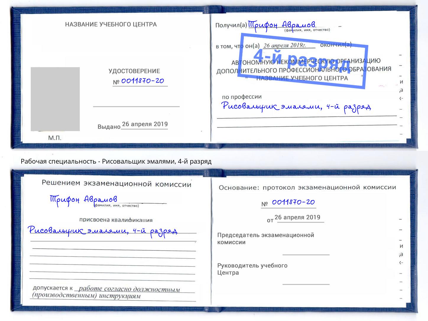 корочка 4-й разряд Рисовальщик эмалями Кисловодск