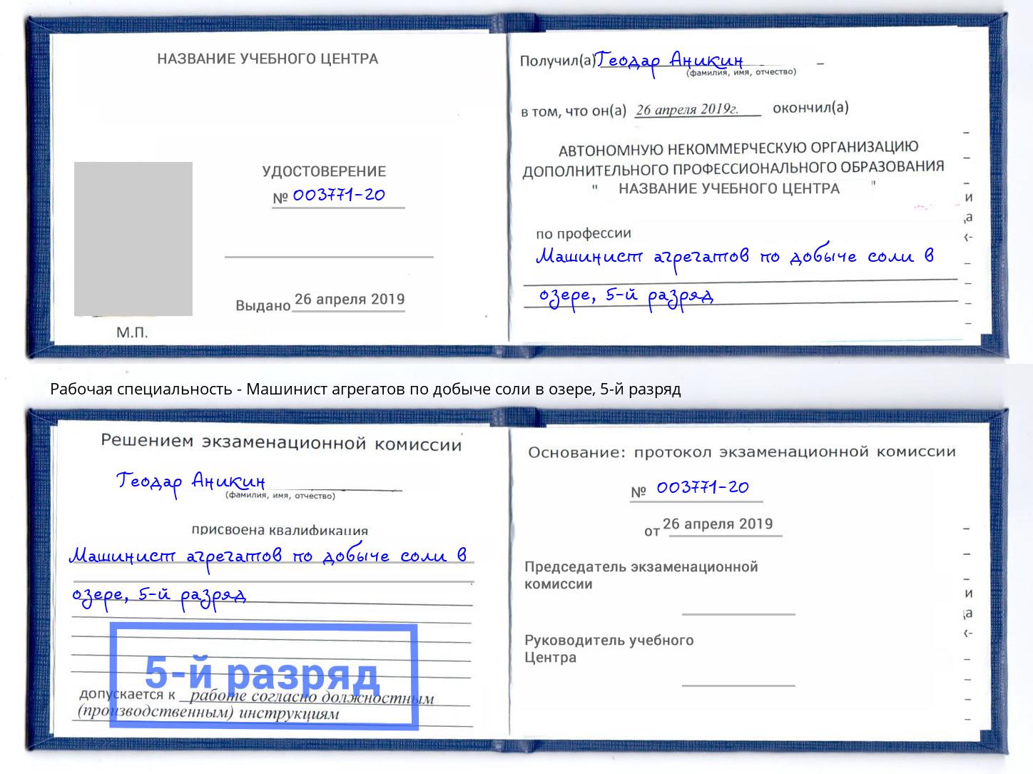 корочка 5-й разряд Машинист агрегатов по добыче соли в озере Кисловодск