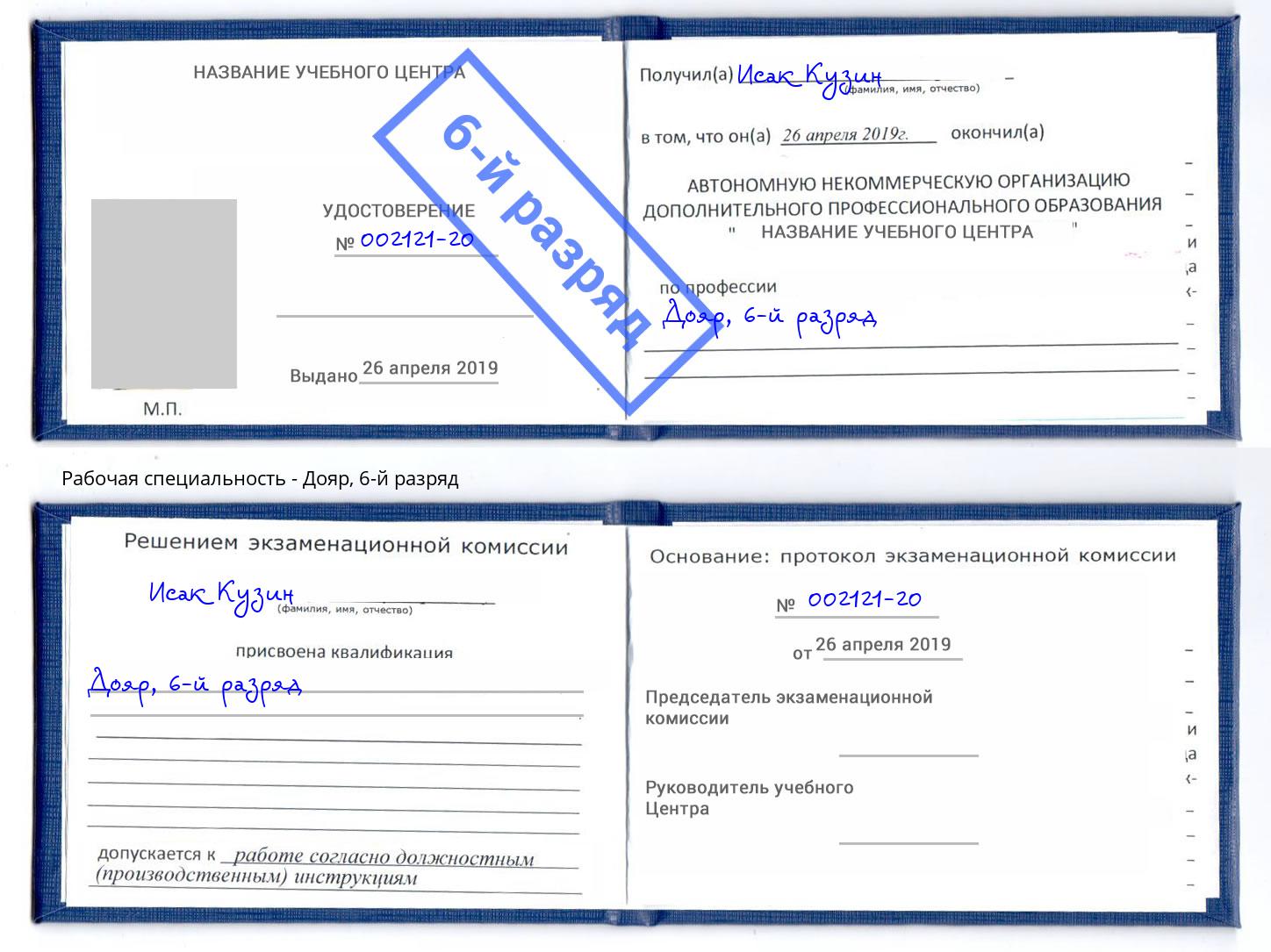 корочка 6-й разряд Дояр Кисловодск