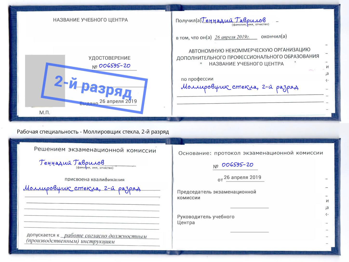 корочка 2-й разряд Моллировщик стекла Кисловодск
