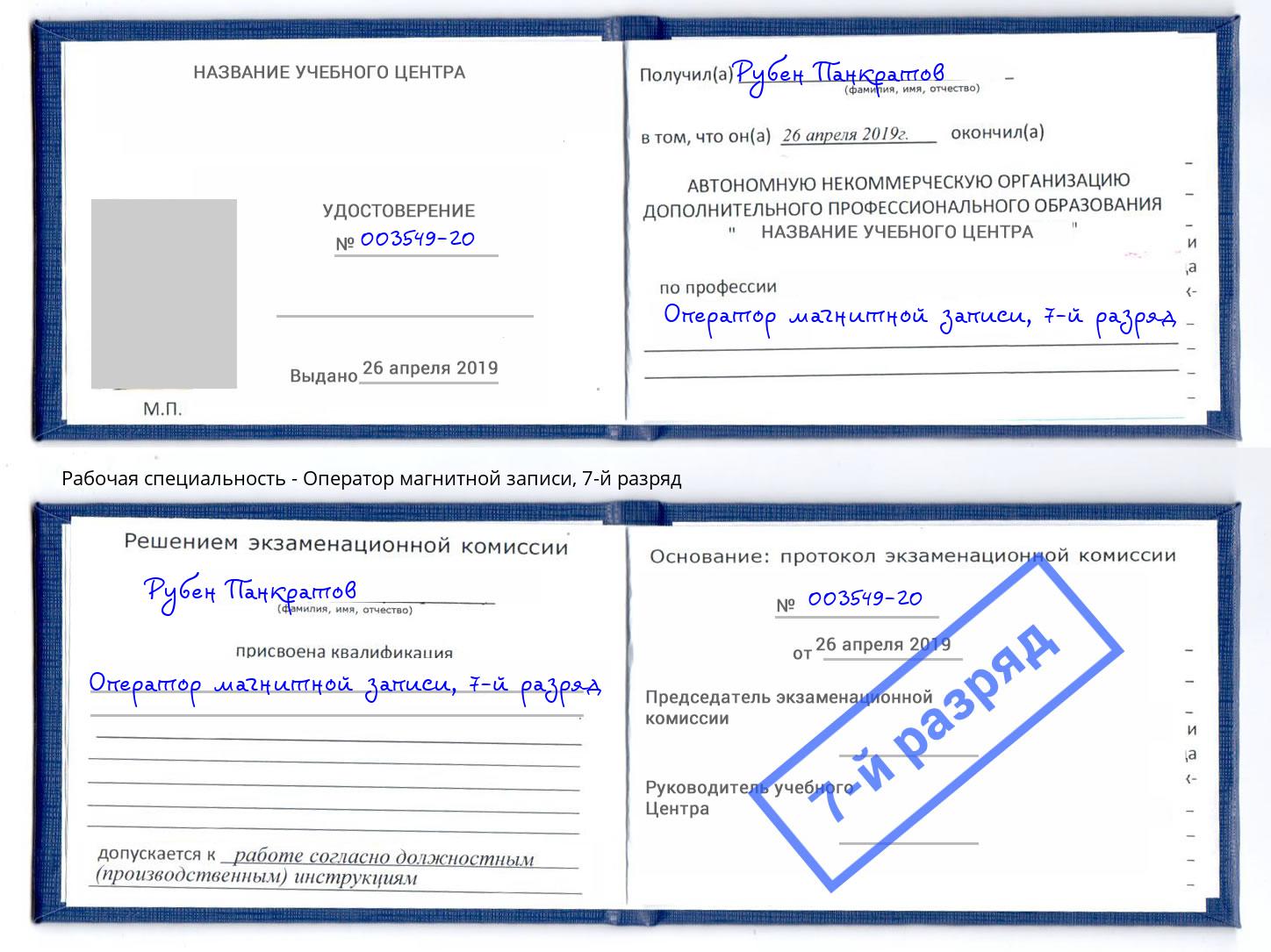 корочка 7-й разряд Оператор магнитной записи Кисловодск