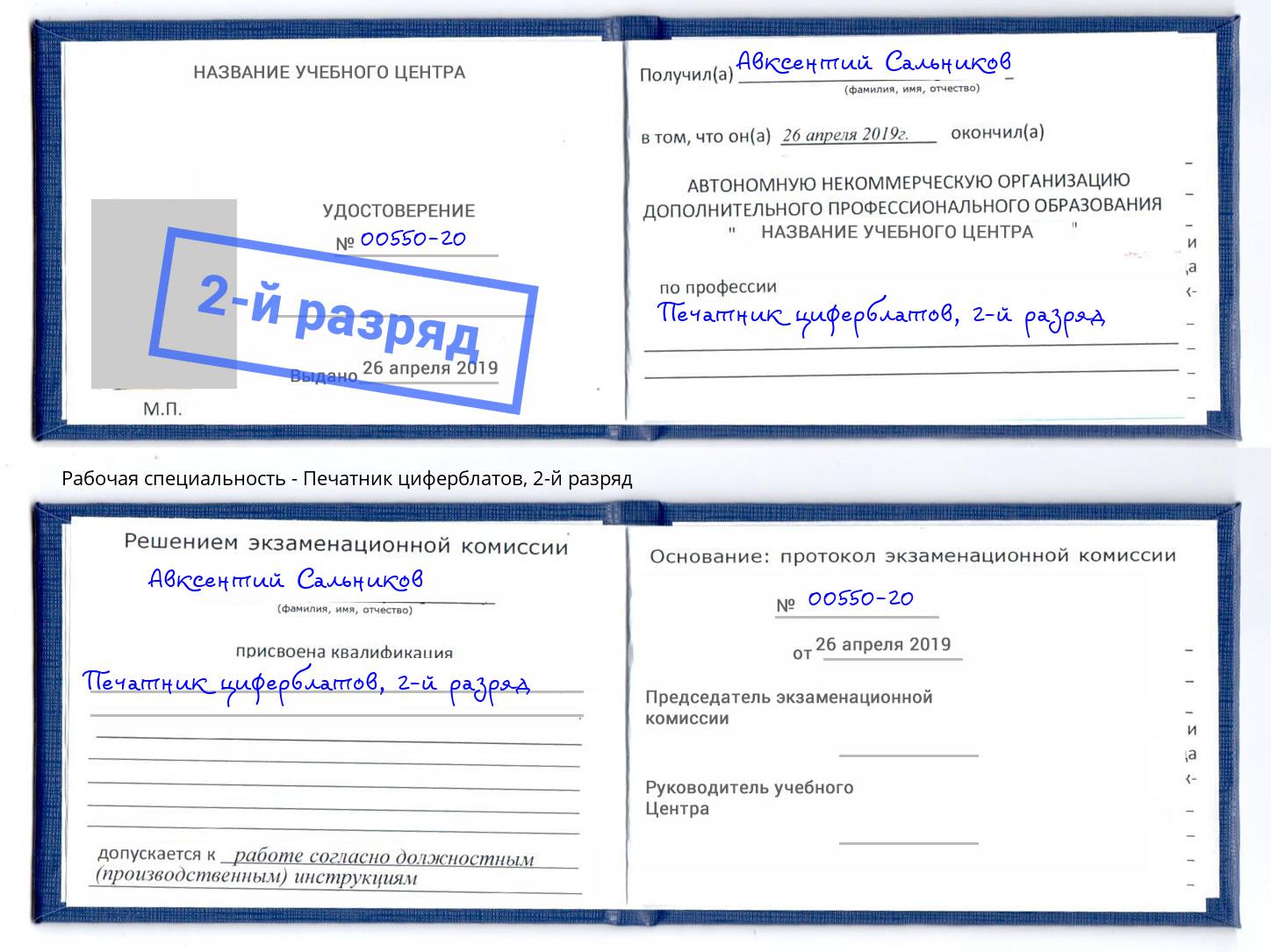 корочка 2-й разряд Печатник циферблатов Кисловодск