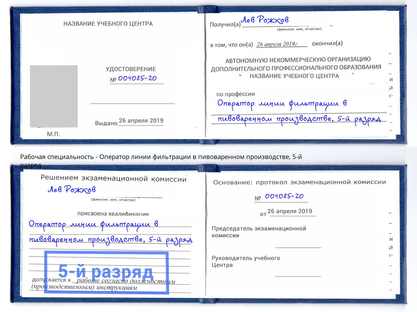 корочка 5-й разряд Оператор линии фильтрации в пивоваренном производстве Кисловодск