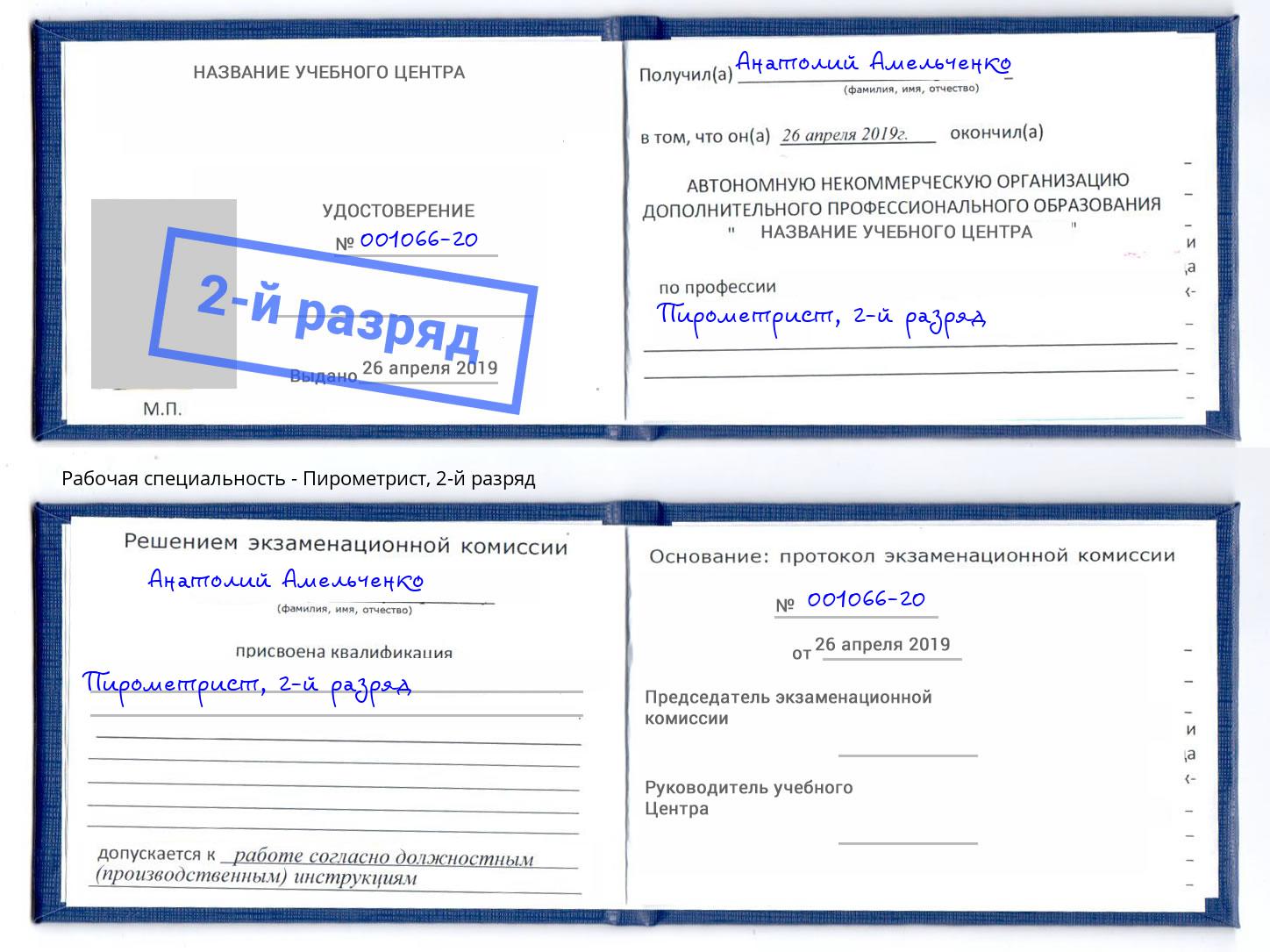 корочка 2-й разряд Пирометрист Кисловодск