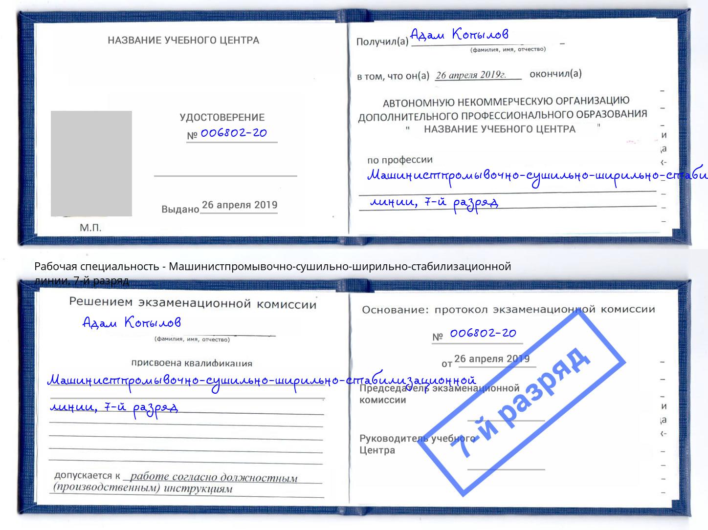 корочка 7-й разряд Машинистпромывочно-сушильно-ширильно-стабилизационной линии Кисловодск