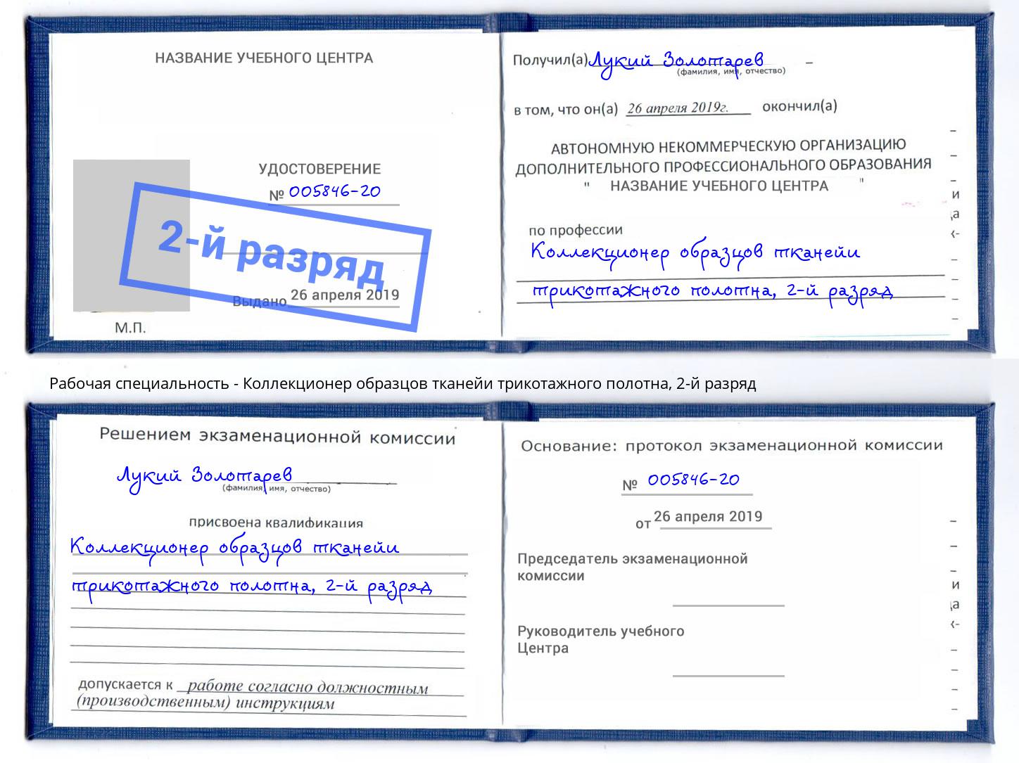 корочка 2-й разряд Коллекционер образцов тканейи трикотажного полотна Кисловодск