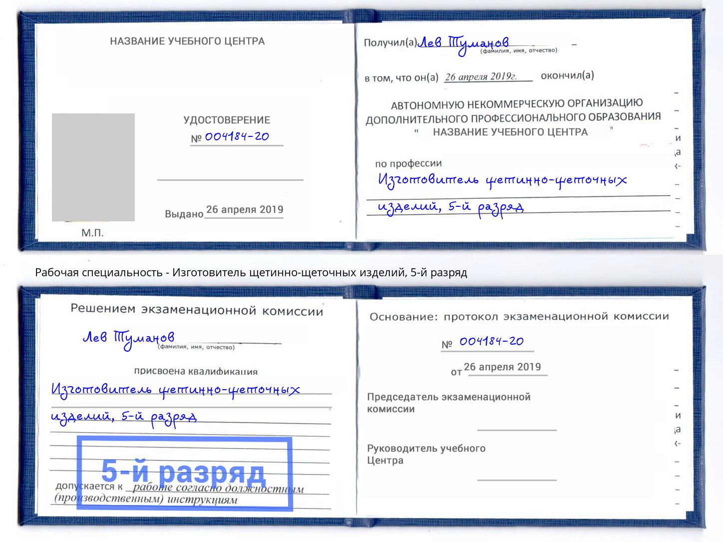 корочка 5-й разряд Изготовитель щетинно-щеточных изделий Кисловодск