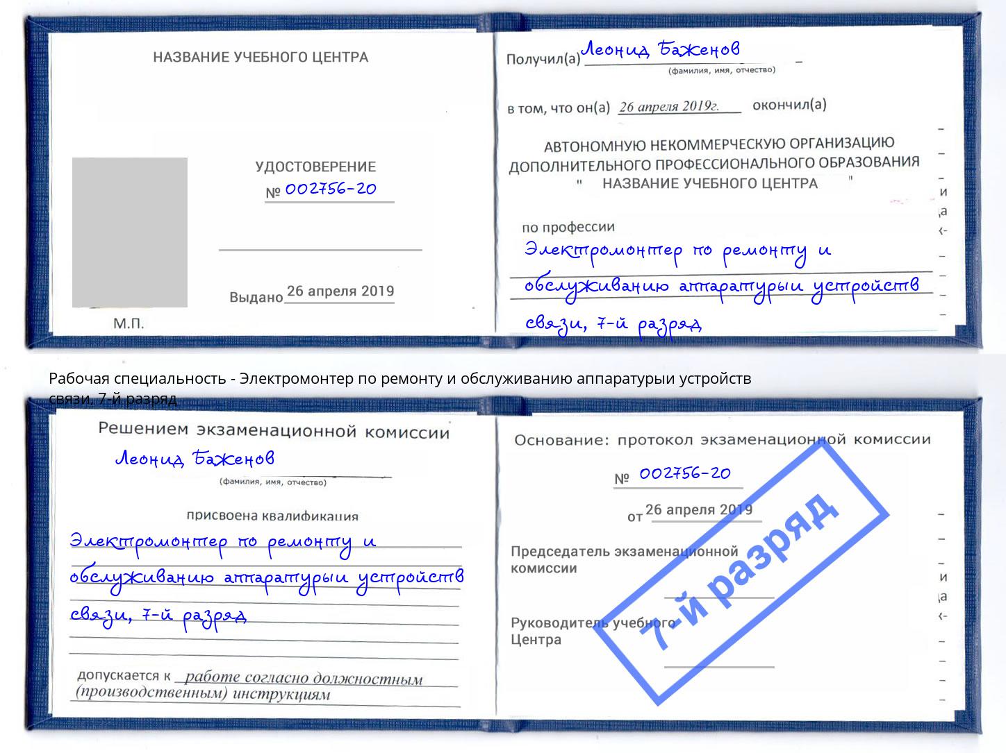 корочка 7-й разряд Электромонтер по ремонту и обслуживанию аппаратурыи устройств связи Кисловодск