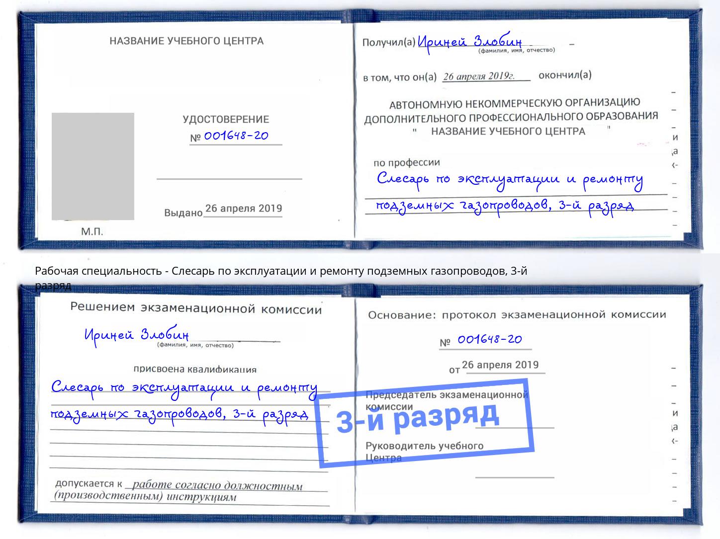 корочка 3-й разряд Слесарь по эксплуатации и ремонту подземных газопроводов Кисловодск