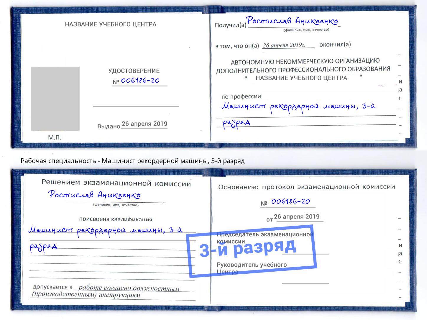 корочка 3-й разряд Машинист рекордерной машины Кисловодск