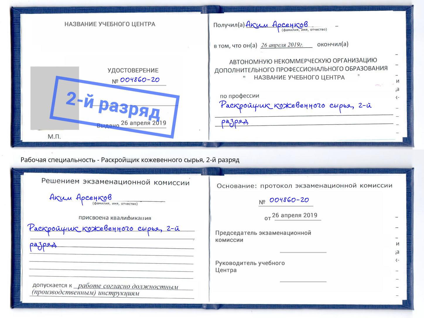 корочка 2-й разряд Раскройщик кожевенного сырья Кисловодск