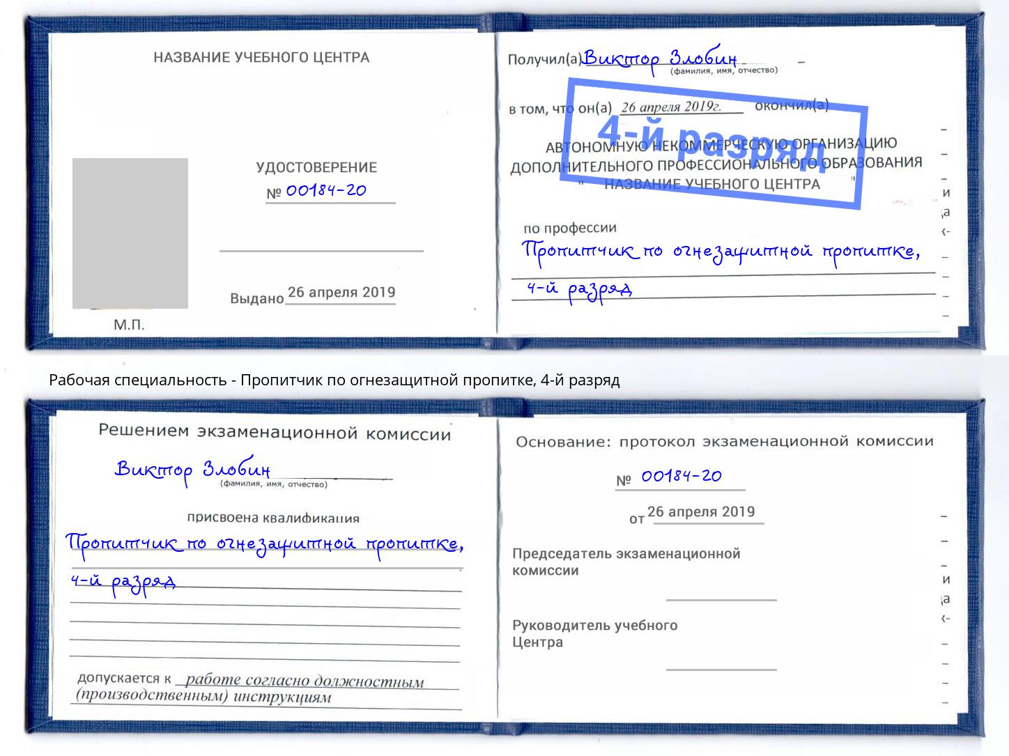 корочка 4-й разряд Пропитчик по огнезащитной пропитке Кисловодск
