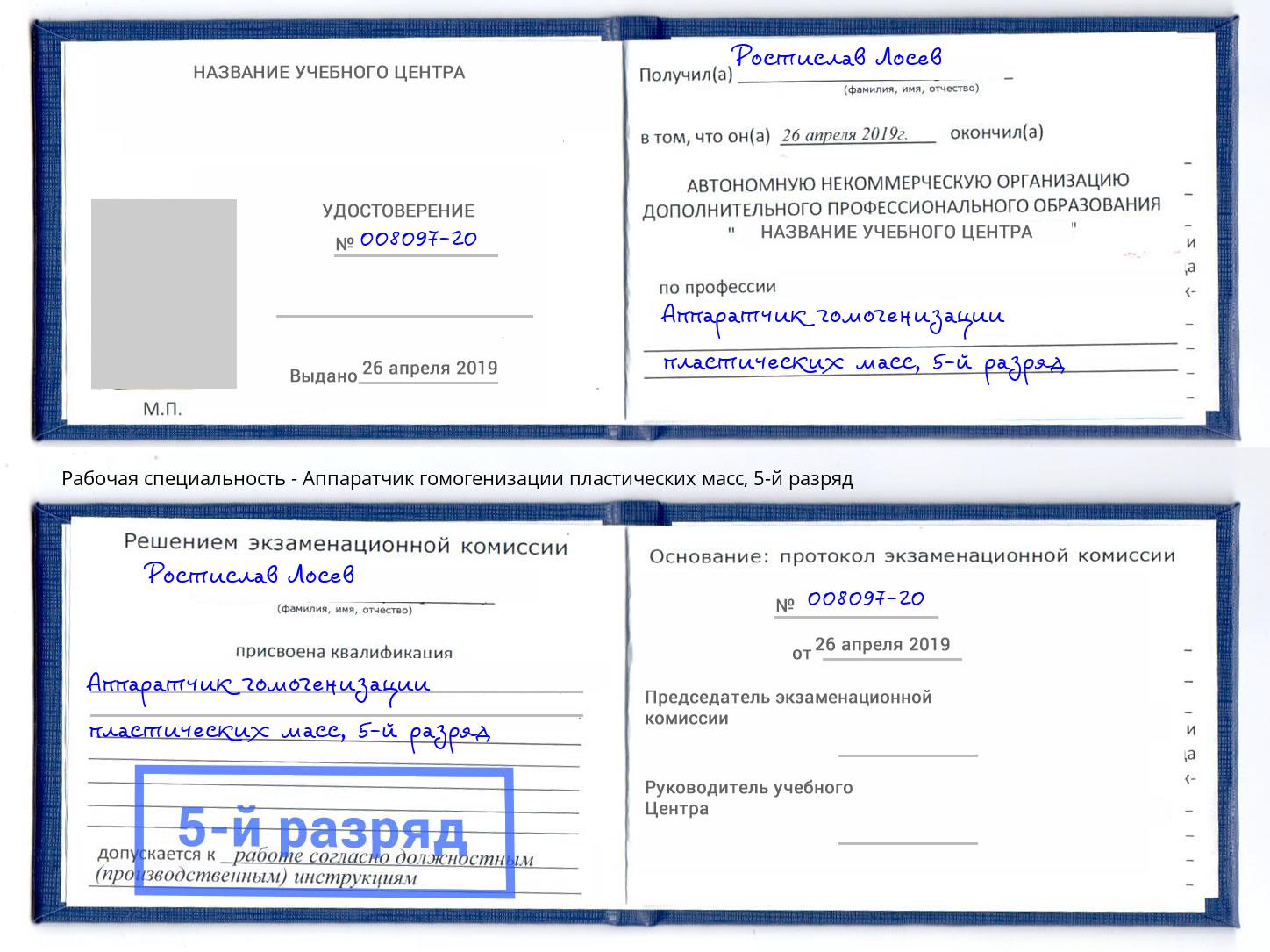 корочка 5-й разряд Аппаратчик гомогенизации пластических масс Кисловодск