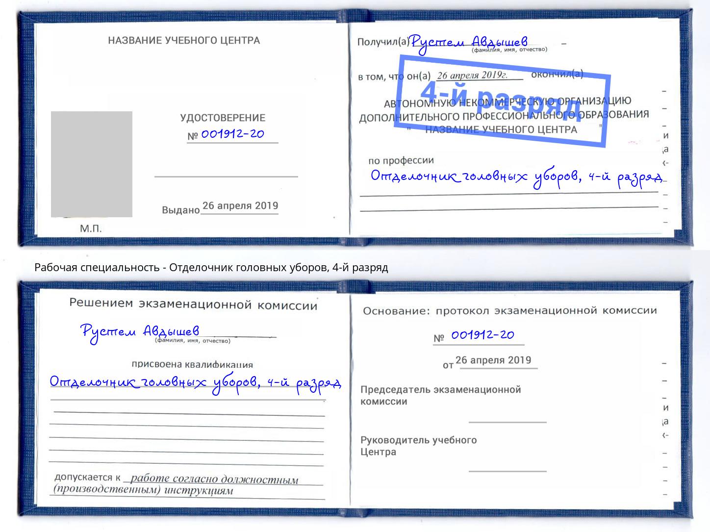 корочка 4-й разряд Отделочник головных уборов Кисловодск