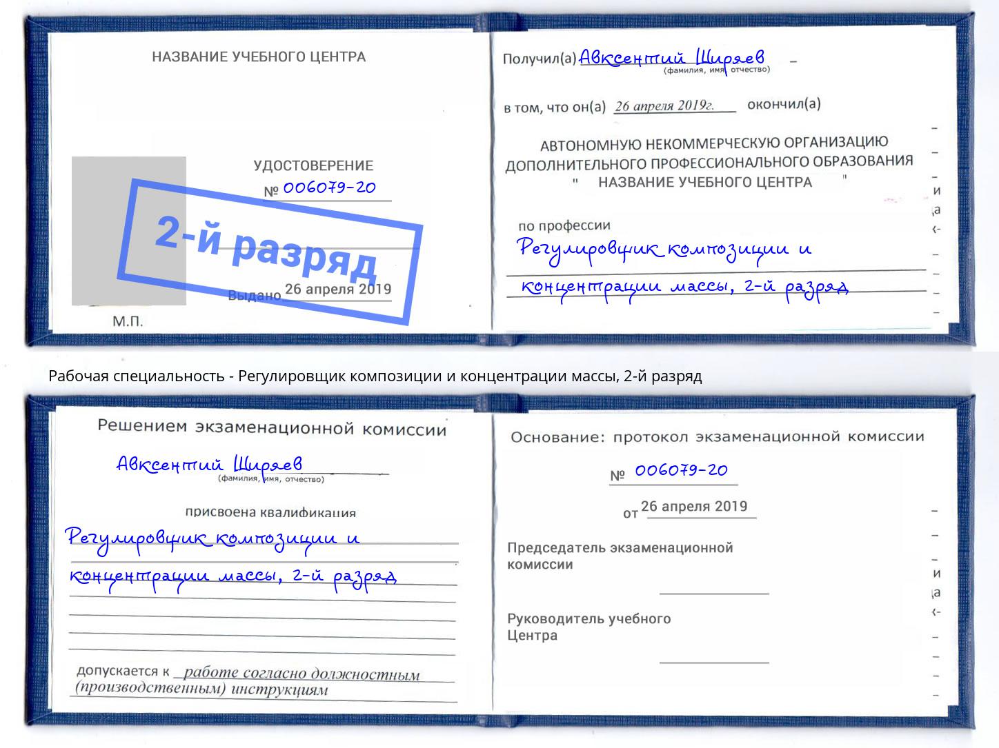 корочка 2-й разряд Регулировщик композиции и концентрации массы Кисловодск
