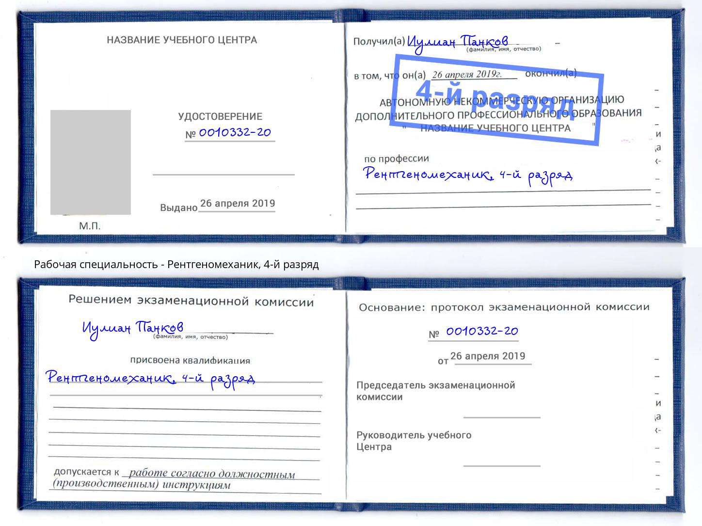 корочка 4-й разряд Рентгеномеханик Кисловодск