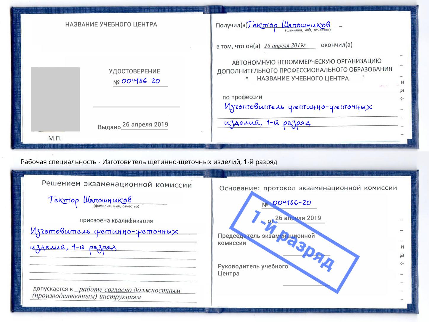 корочка 1-й разряд Изготовитель щетинно-щеточных изделий Кисловодск