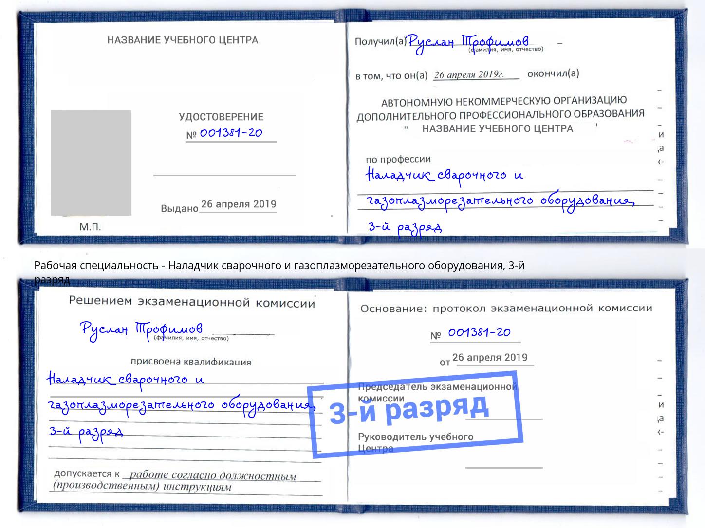 корочка 3-й разряд Наладчик сварочного и газоплазморезательного оборудования Кисловодск