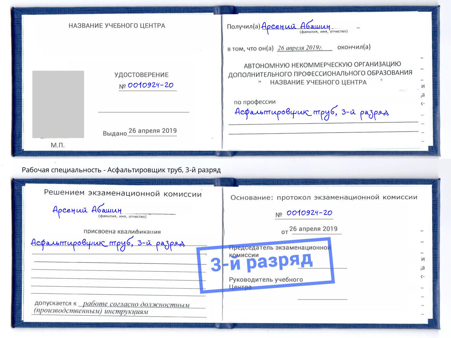 корочка 3-й разряд Асфальтировщик труб Кисловодск