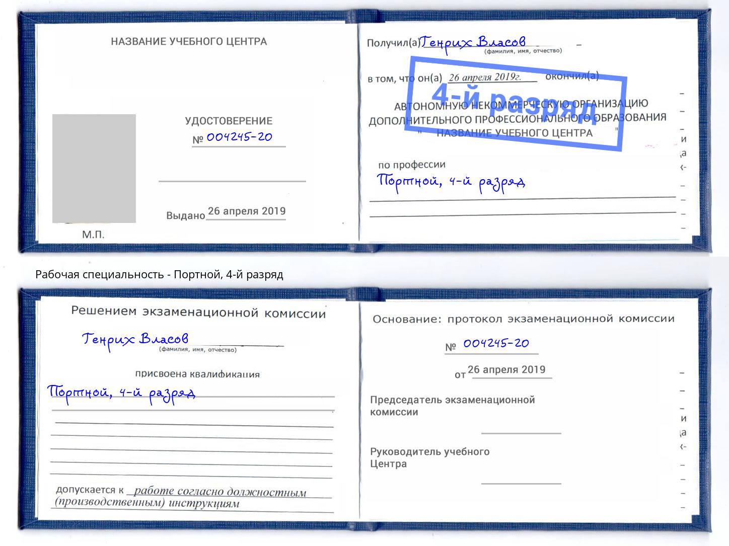 корочка 4-й разряд Портной Кисловодск
