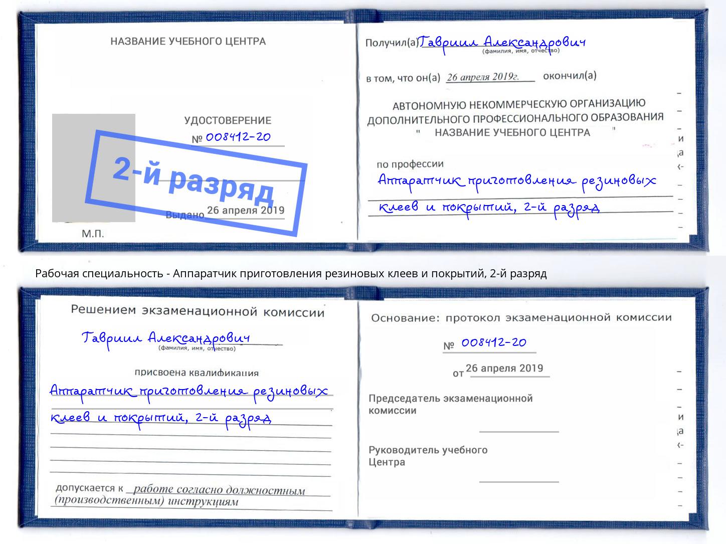 корочка 2-й разряд Аппаратчик приготовления резиновых клеев и покрытий Кисловодск