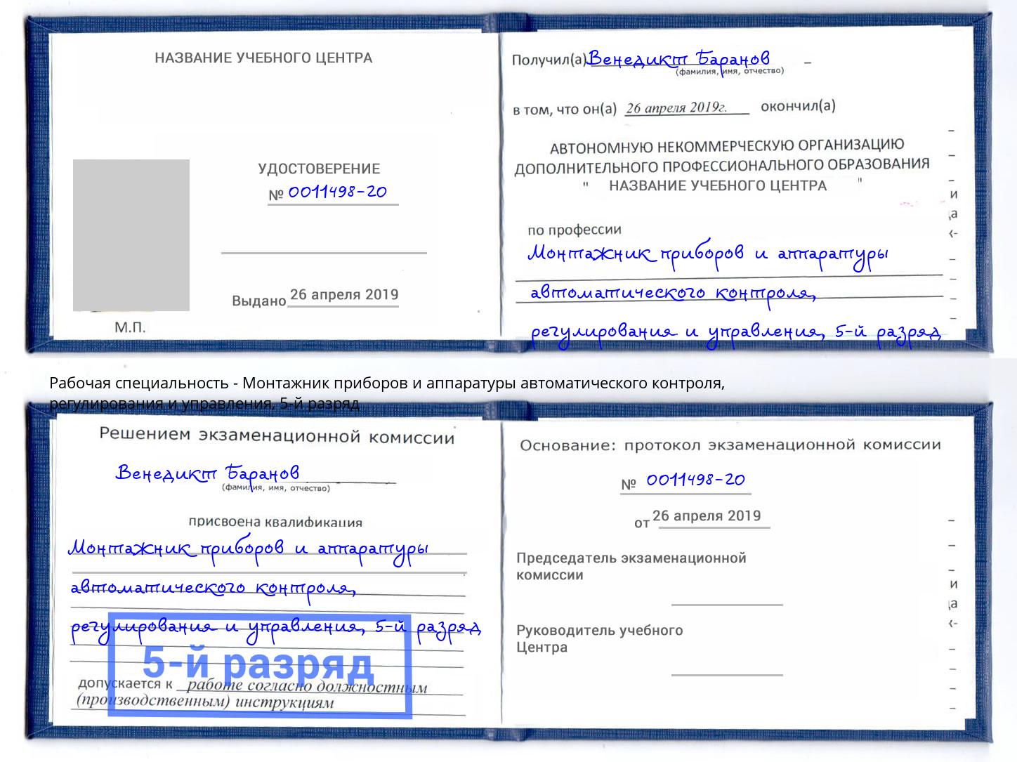 корочка 5-й разряд Монтажник приборов и аппаратуры автоматического контроля, регулирования и управления Кисловодск