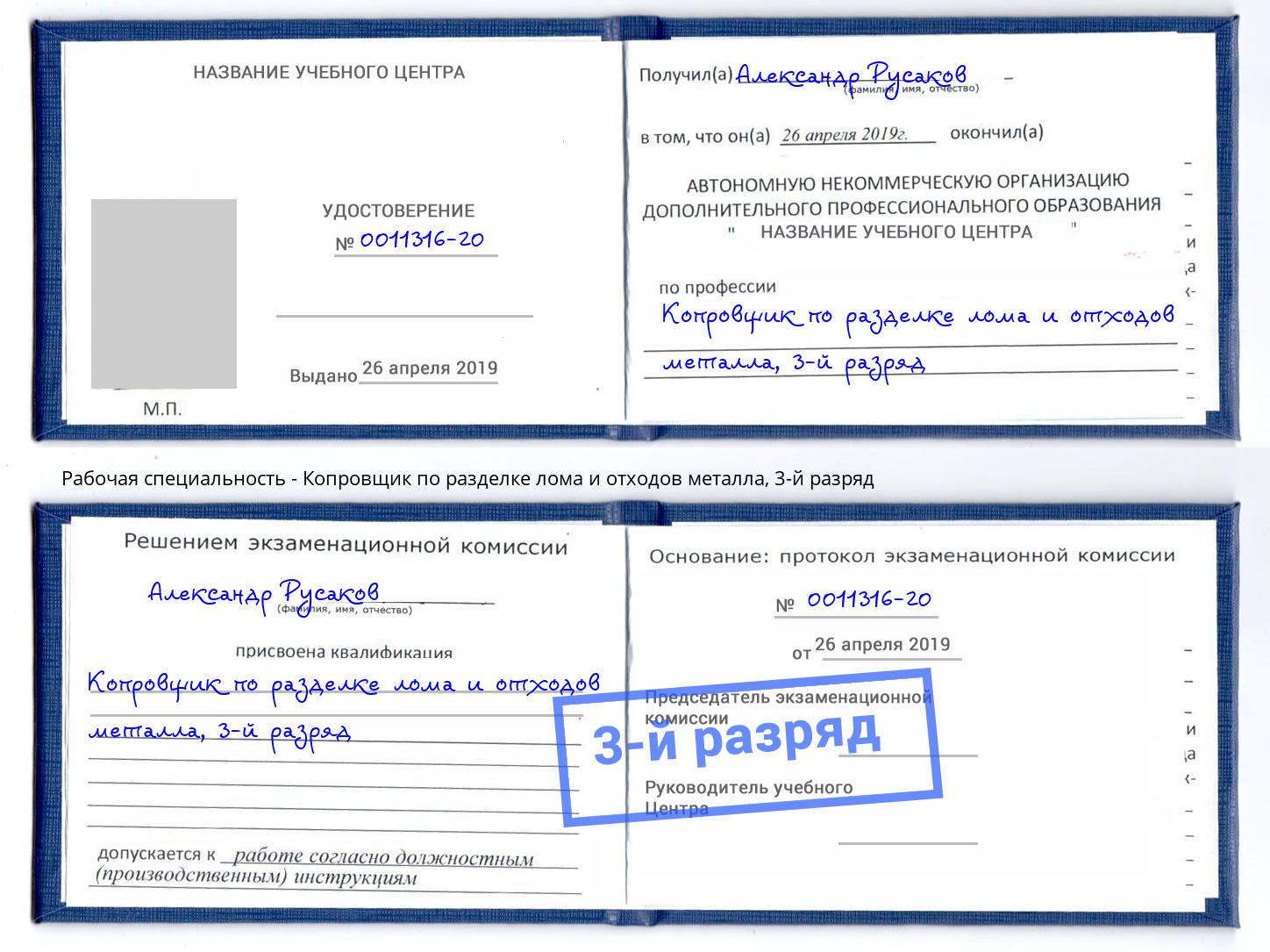 корочка 3-й разряд Копровщик по разделке лома и отходов металла Кисловодск