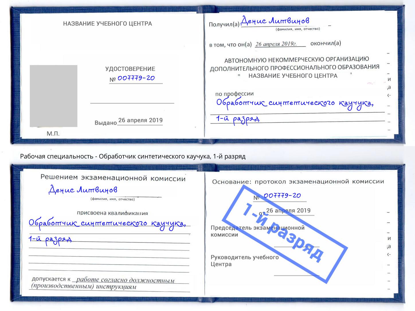 корочка 1-й разряд Обработчик синтетического каучука Кисловодск