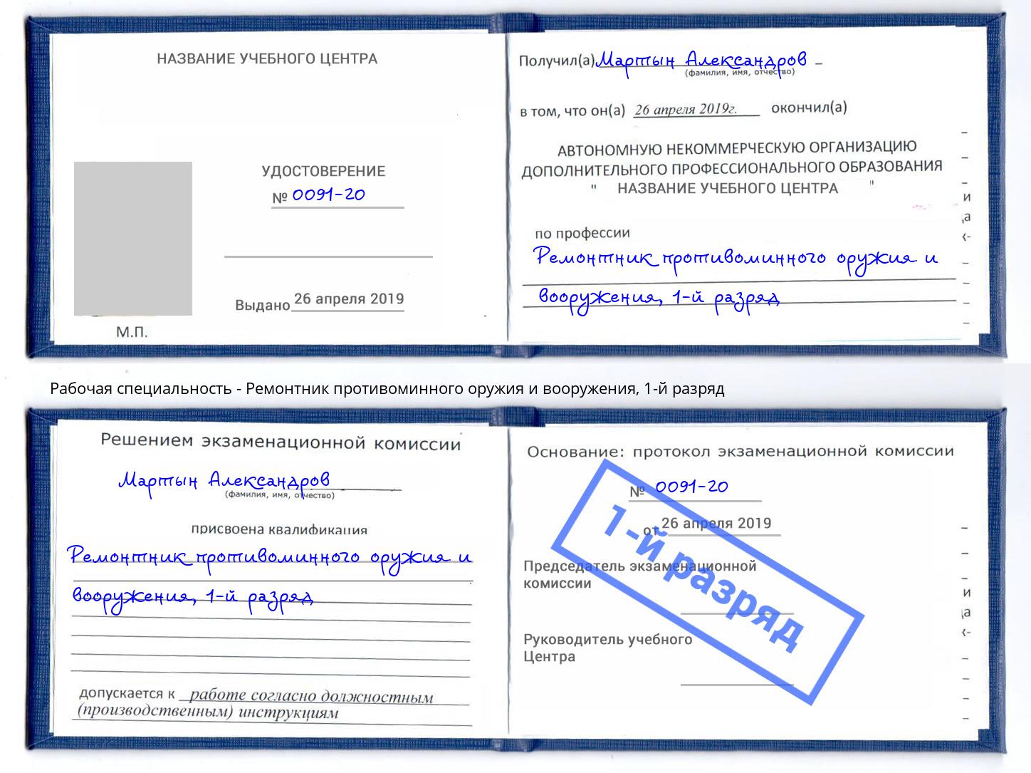 корочка 1-й разряд Ремонтник противоминного оружия и вооружения Кисловодск