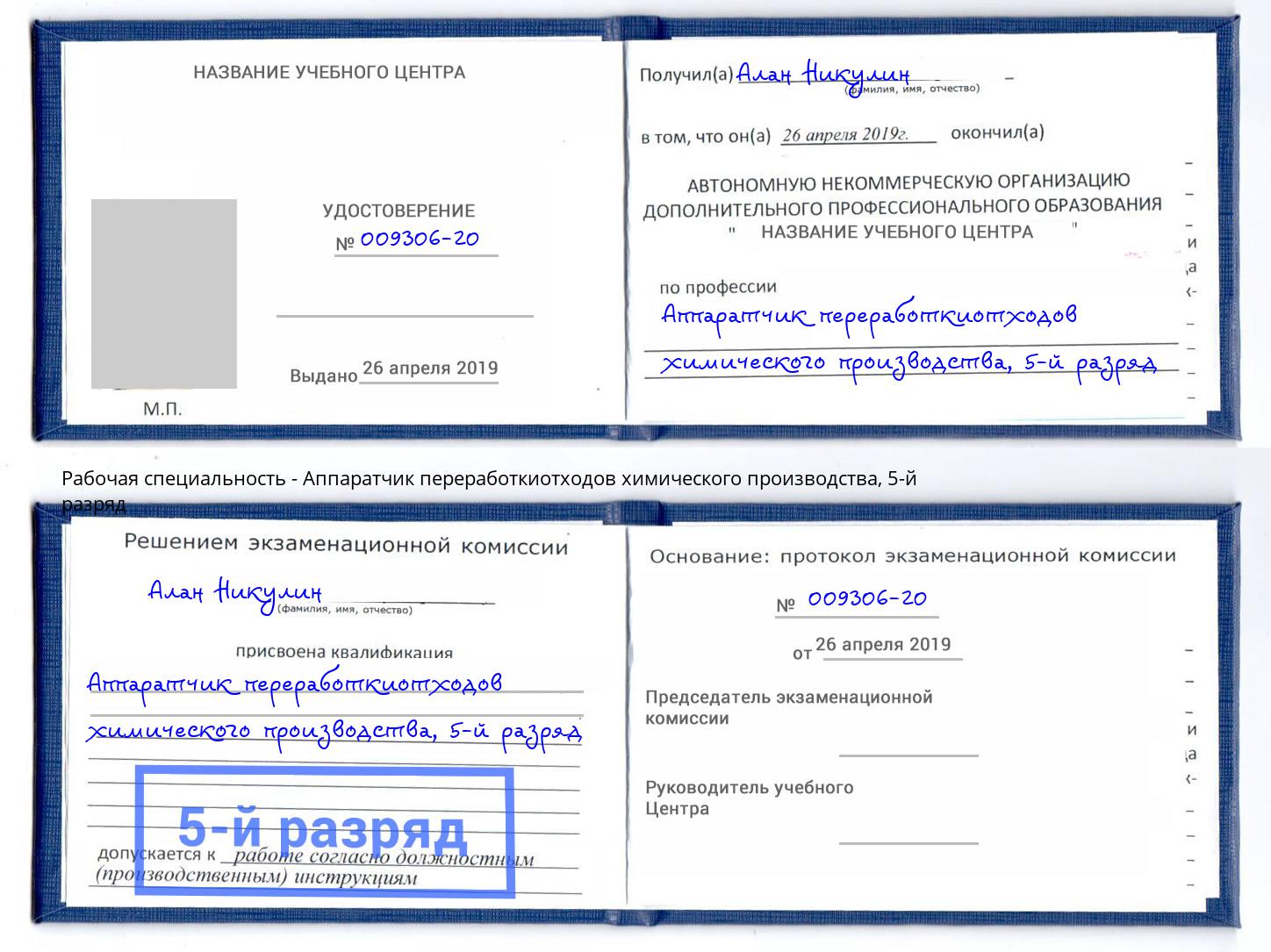 корочка 5-й разряд Аппаратчик переработкиотходов химического производства Кисловодск