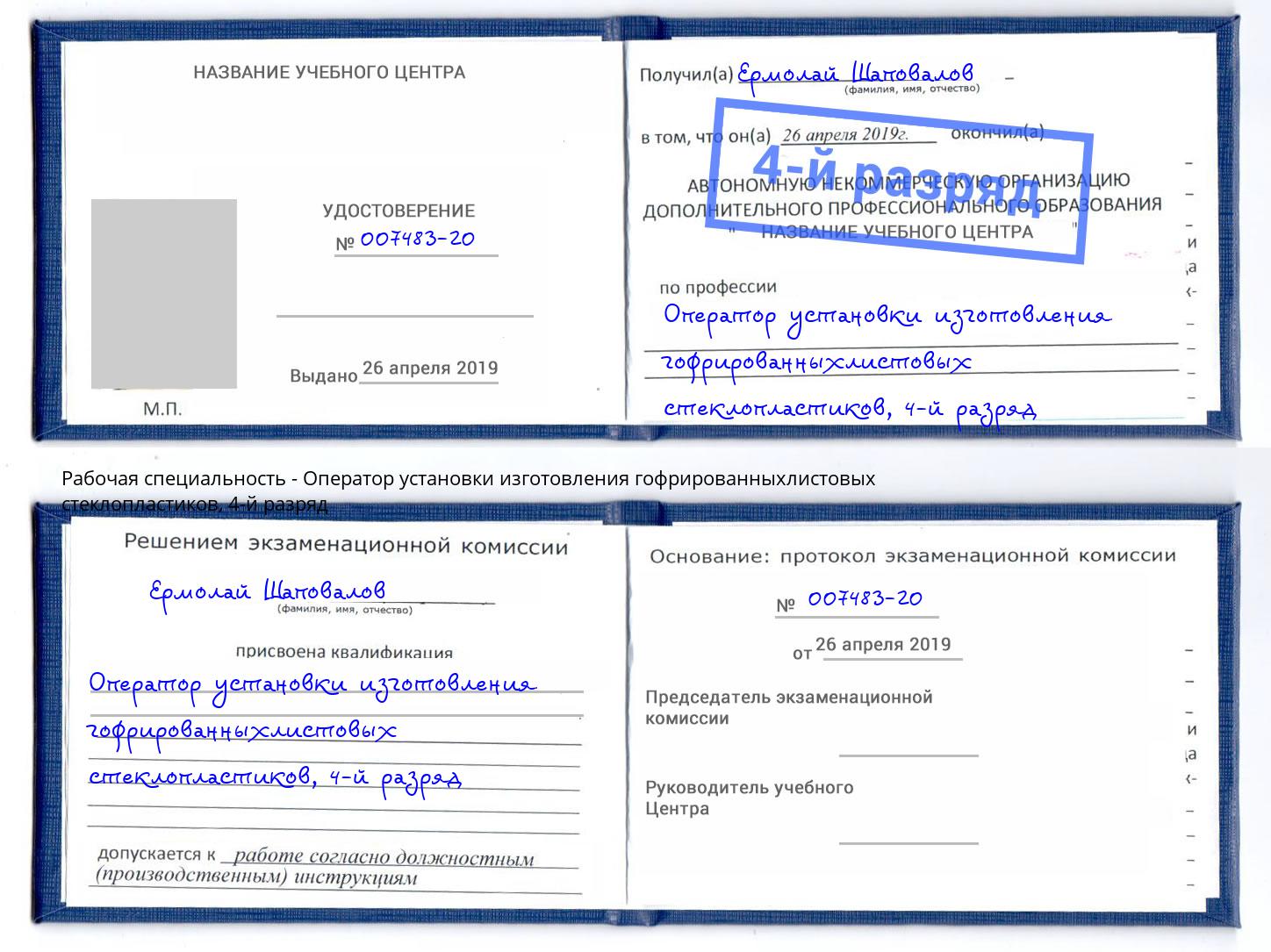 корочка 4-й разряд Оператор установки изготовления гофрированныхлистовых стеклопластиков Кисловодск