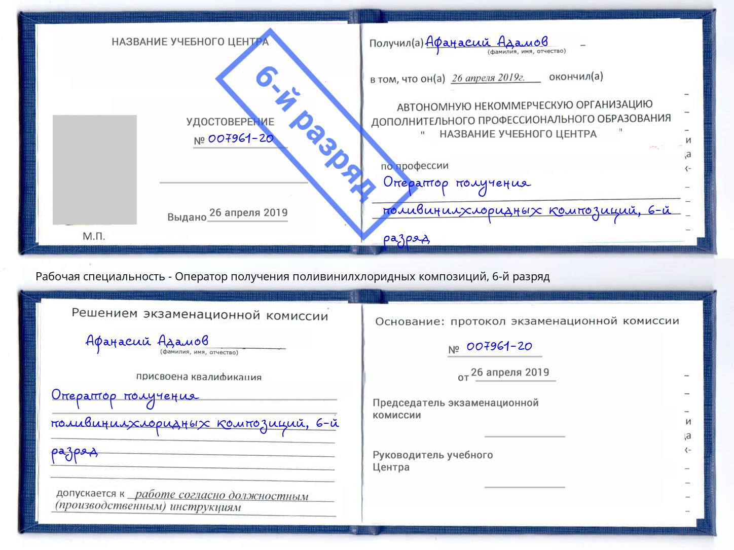 корочка 6-й разряд Оператор получения поливинилхлоридных композиций Кисловодск