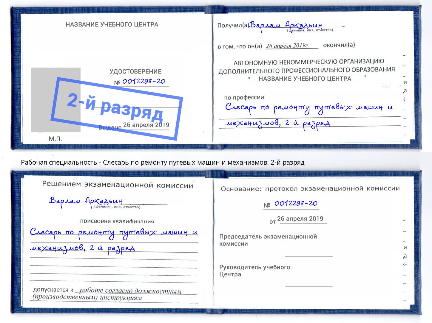 корочка 2-й разряд Слесарь по ремонту путевых машин и механизмов Кисловодск