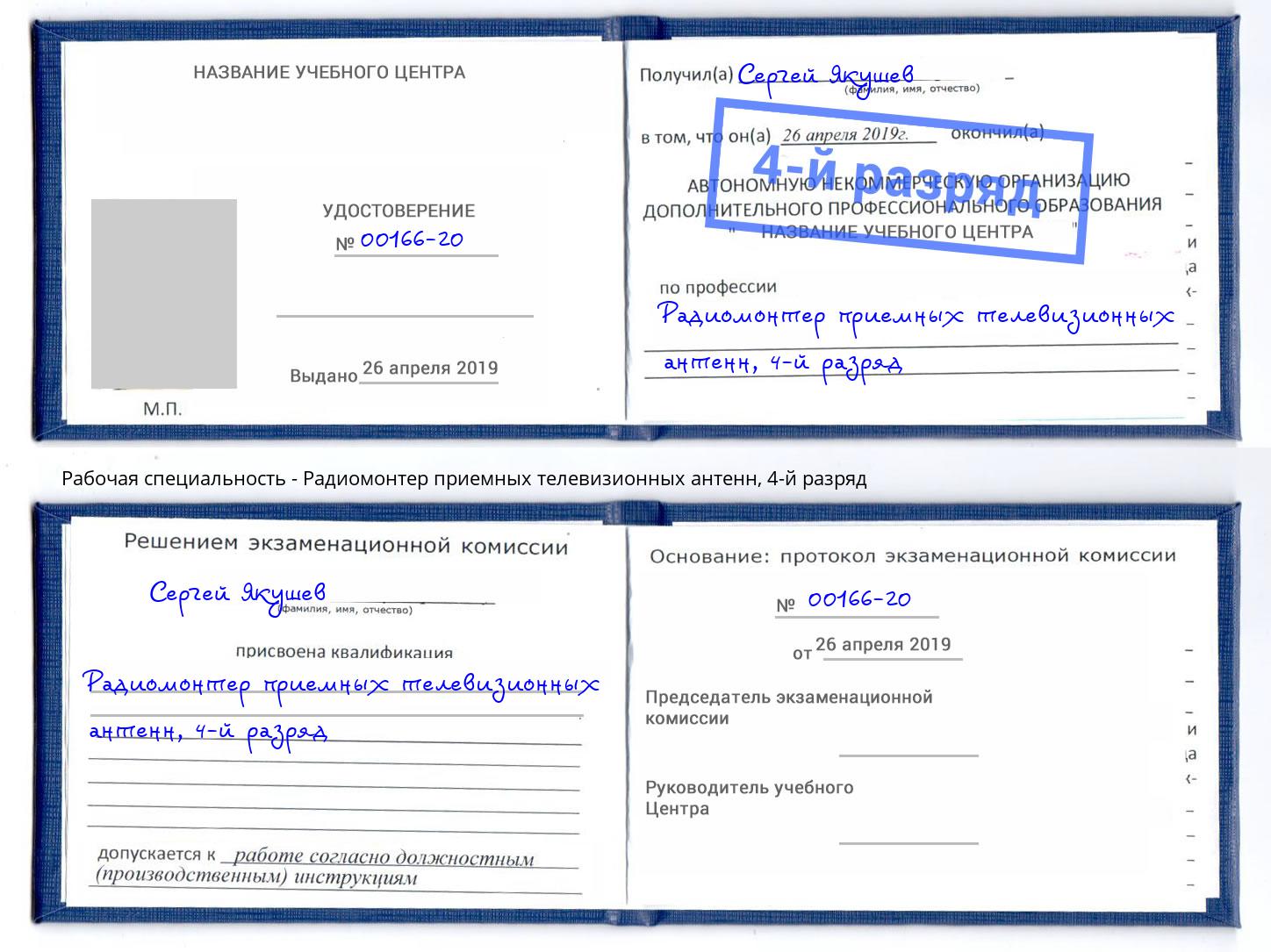корочка 4-й разряд Радиомонтер приемных телевизионных антенн Кисловодск