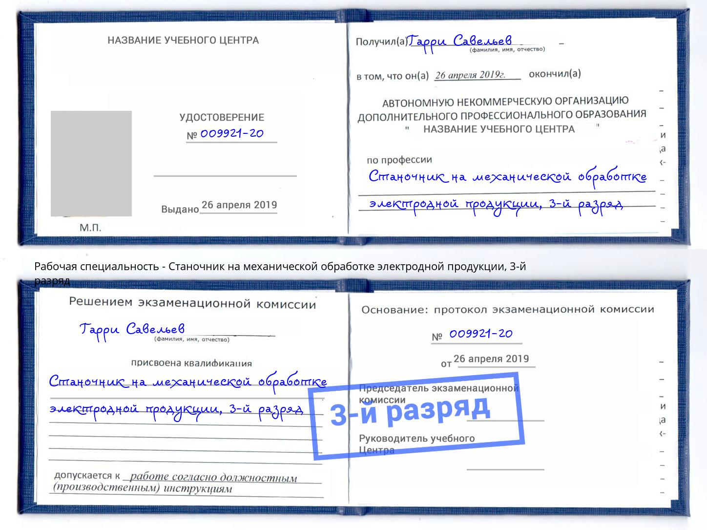 корочка 3-й разряд Станочник на механической обработке электродной продукции Кисловодск