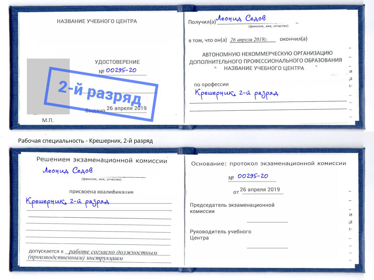 корочка 2-й разряд Крешерник Кисловодск
