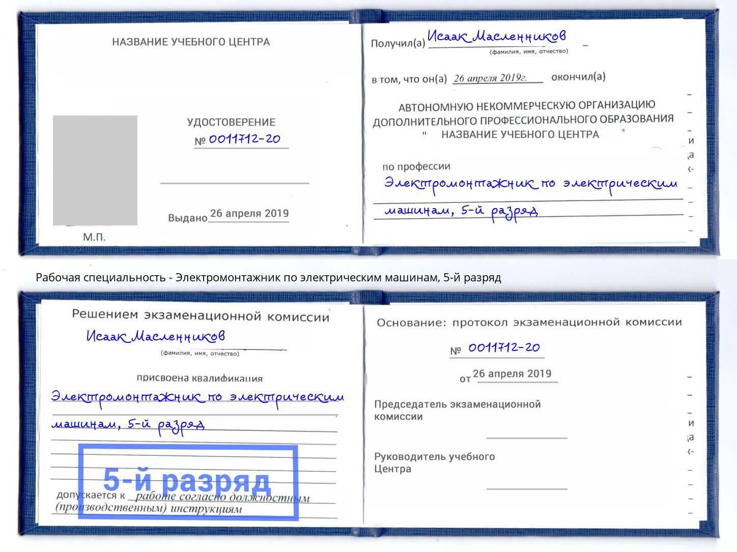 корочка 5-й разряд Электромонтажник по электрическим машинам Кисловодск