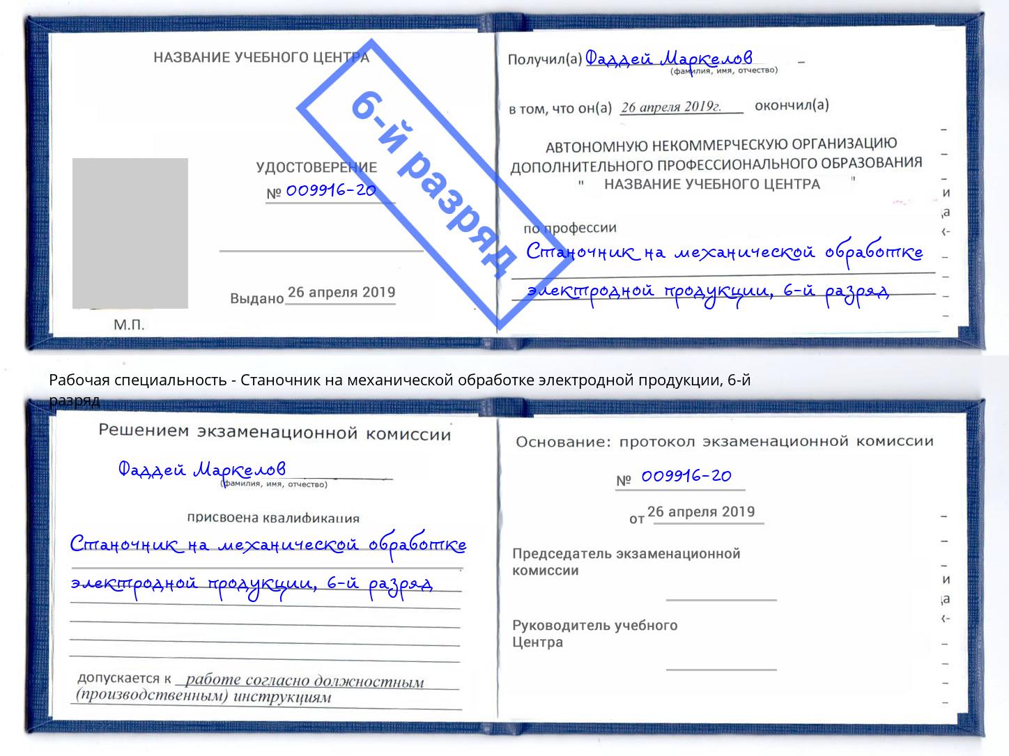 корочка 6-й разряд Станочник на механической обработке электродной продукции Кисловодск