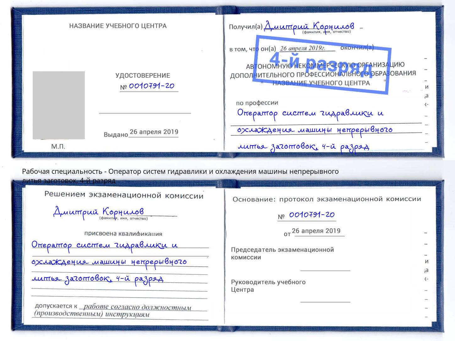 корочка 4-й разряд Оператор систем гидравлики и охлаждения машины непрерывного литья заготовок Кисловодск