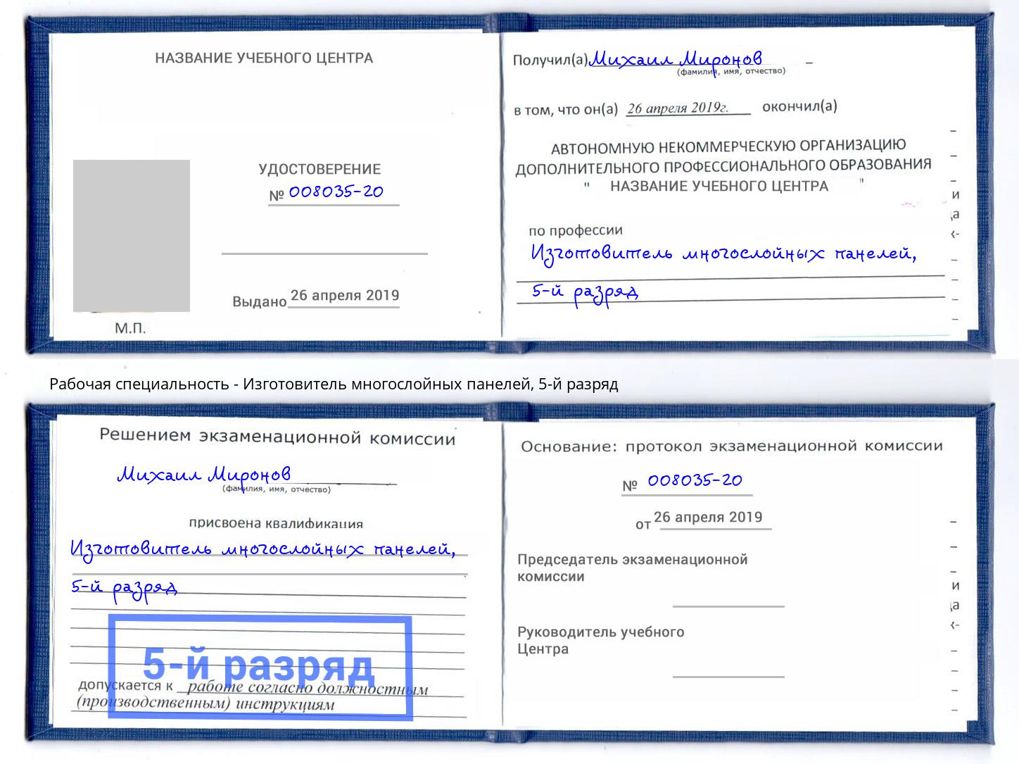 корочка 5-й разряд Изготовитель многослойных панелей Кисловодск