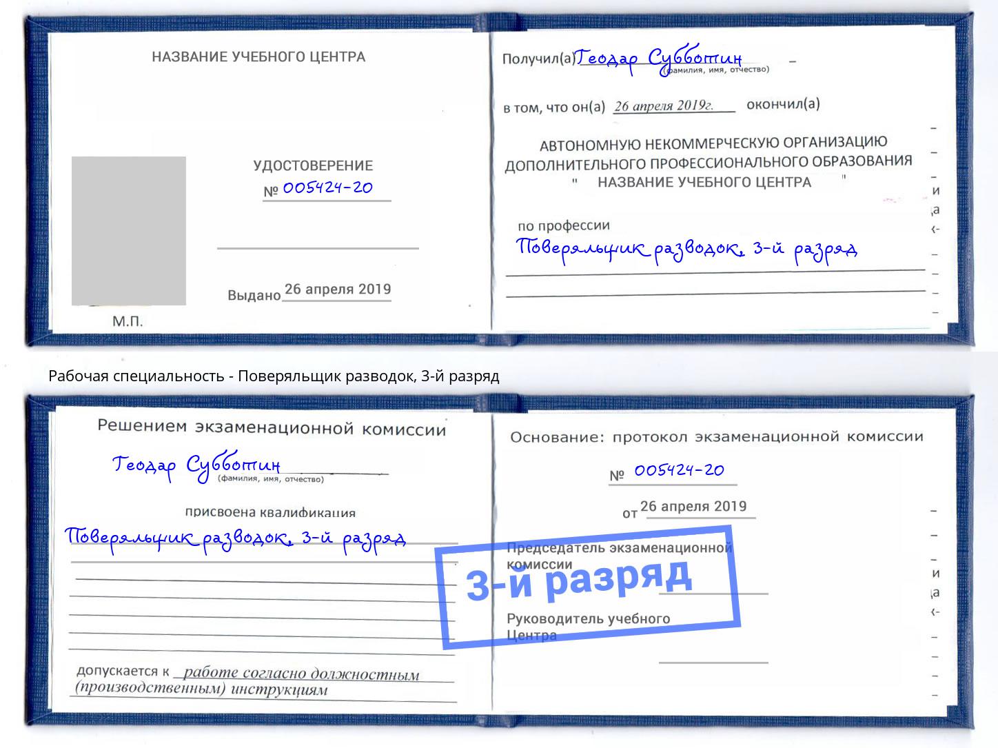 корочка 3-й разряд Поверяльщик разводок Кисловодск
