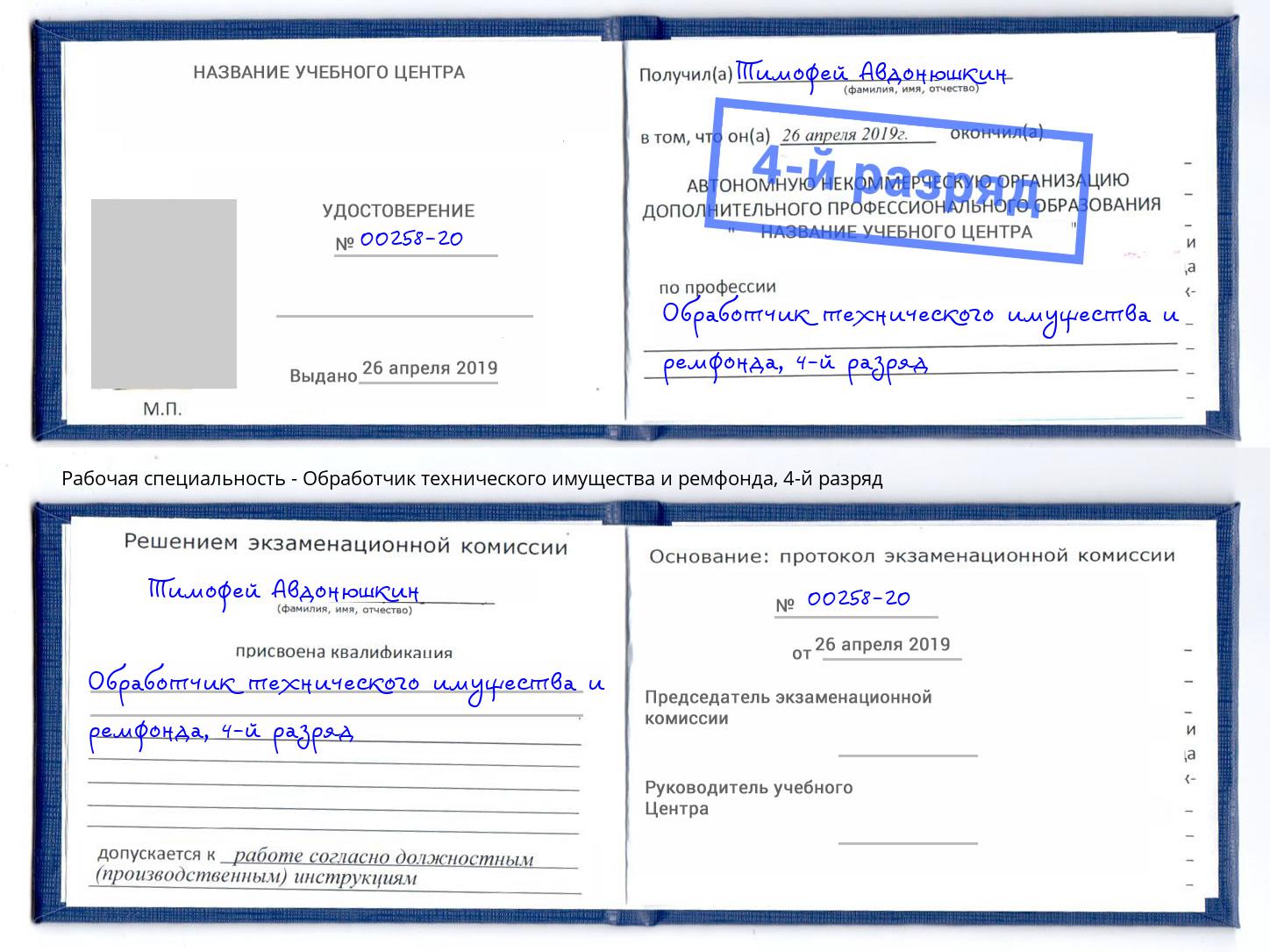 корочка 4-й разряд Обработчик технического имущества и ремфонда Кисловодск