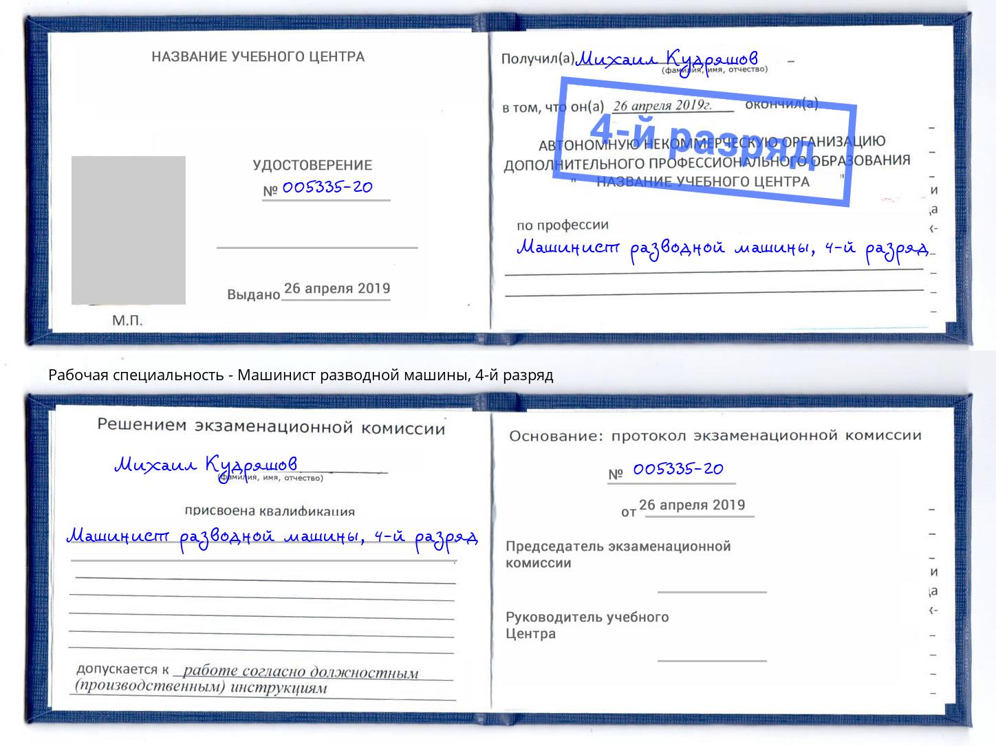 корочка 4-й разряд Машинист разводной машины Кисловодск
