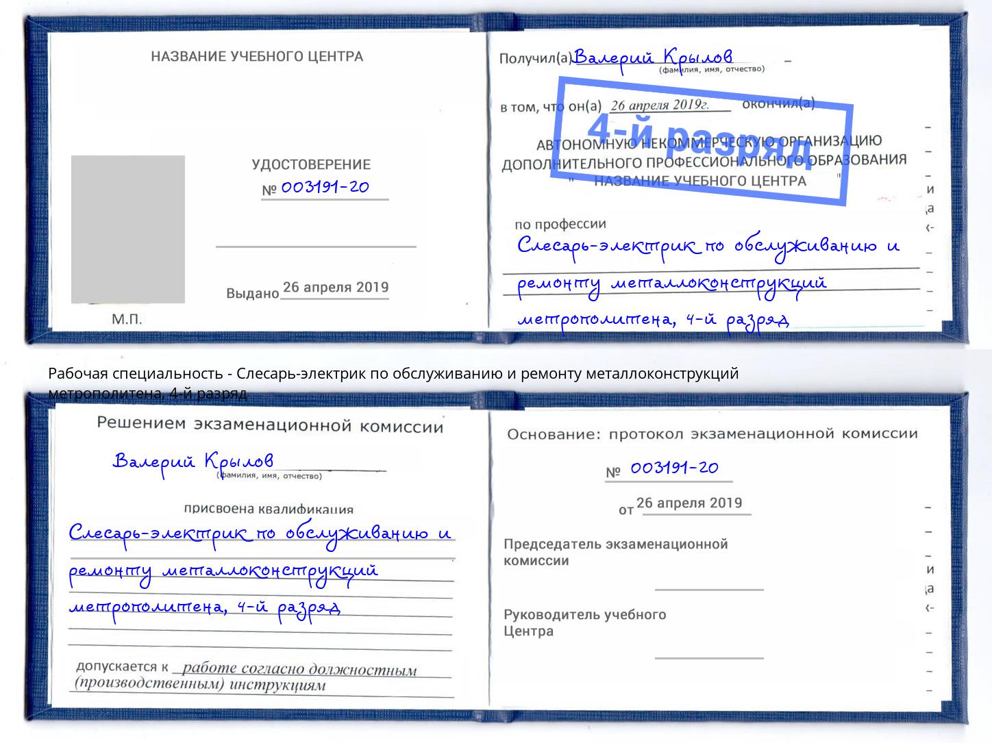 корочка 4-й разряд Слесарь-электрик по обслуживанию и ремонту металлоконструкций метрополитена Кисловодск