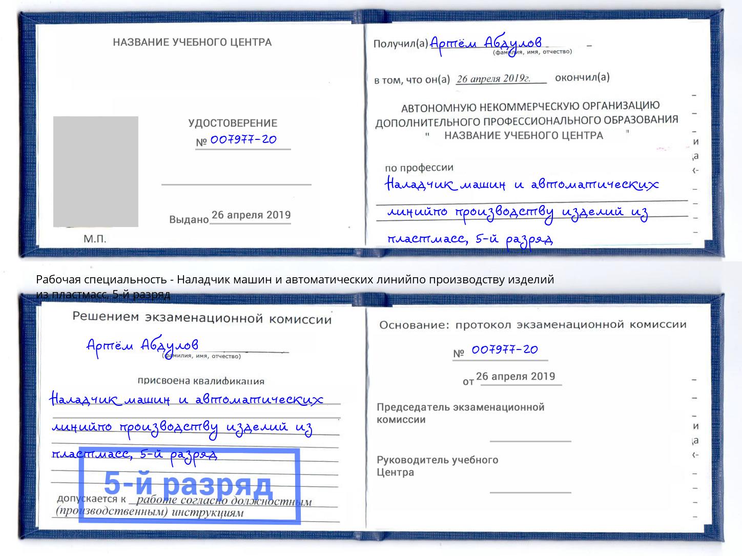 корочка 5-й разряд Наладчик машин и автоматических линийпо производству изделий из пластмасс Кисловодск