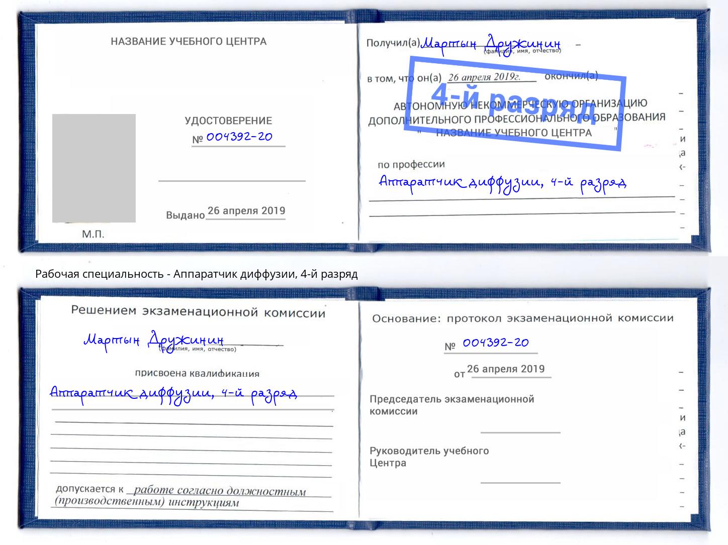 корочка 4-й разряд Аппаратчик диффузии Кисловодск