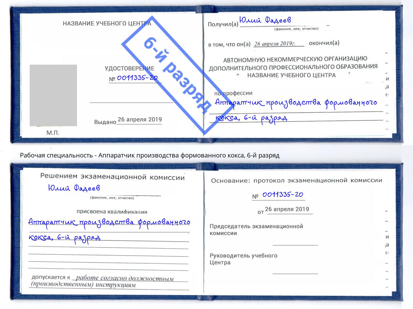 корочка 6-й разряд Аппаратчик производства формованного кокса Кисловодск