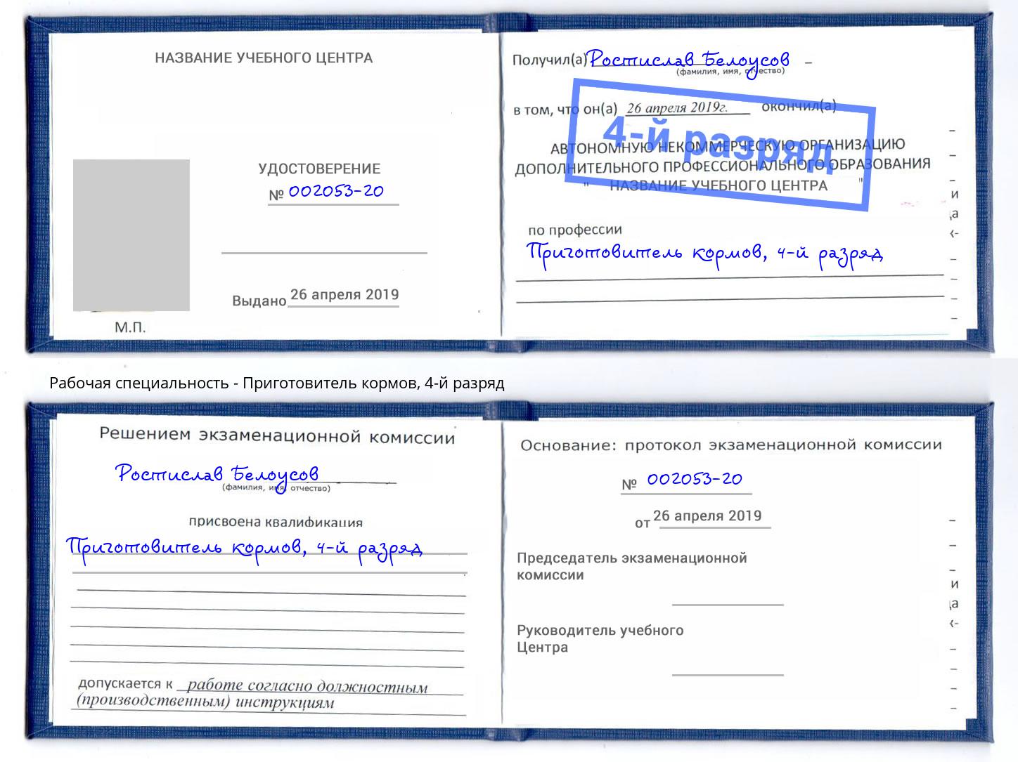 корочка 4-й разряд Приготовитель кормов Кисловодск