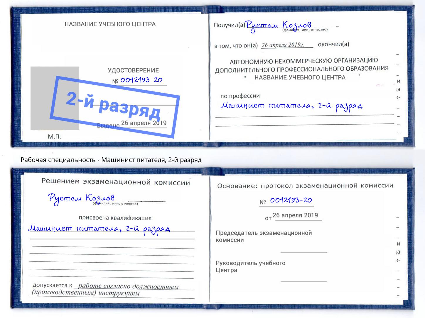 корочка 2-й разряд Машинист питателя Кисловодск