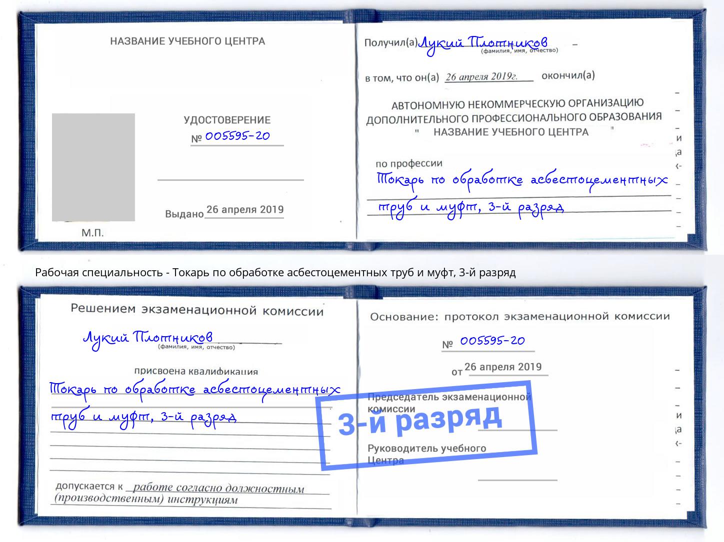 корочка 3-й разряд Токарь по обработке асбестоцементных труб и муфт Кисловодск